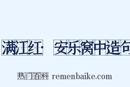 满江红·安乐窝中造句是什么意思的图片